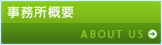 事務所概要